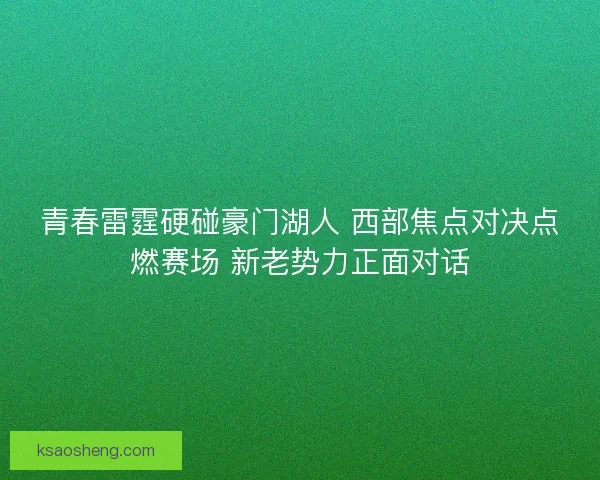 青春雷霆硬碰豪门湖人 西部焦点对决点燃赛场 新老势力正面对话
