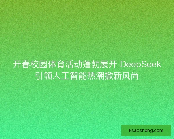 开春校园体育活动蓬勃展开 DeepSeek引领人工智能热潮掀新风尚